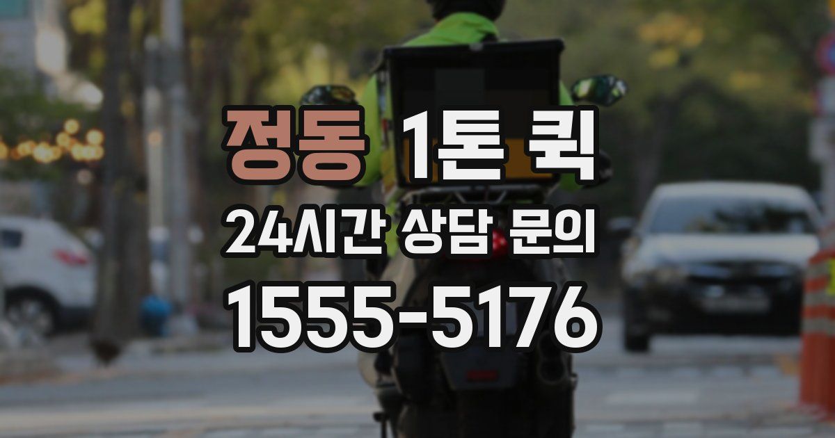 정동 1톤 퀵