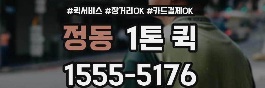 정동 1톤 퀵