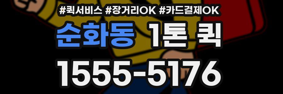순화동 1톤 퀵