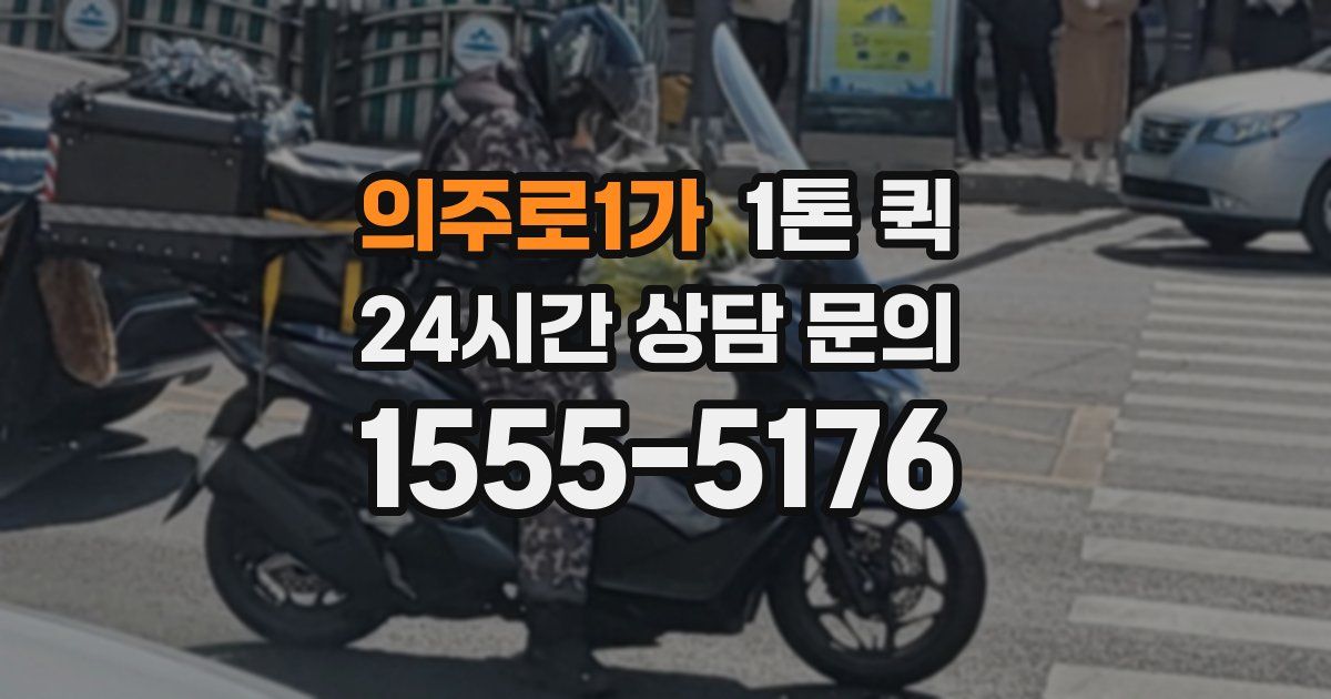 의주로1가 1톤 퀵