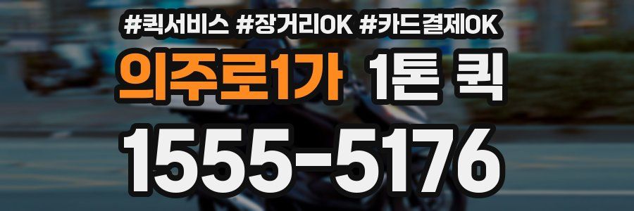 의주로1가 1톤 퀵
