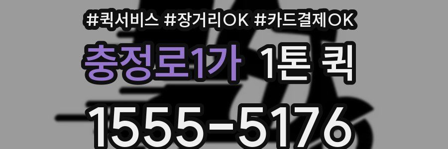 충정로1가 1톤 퀵