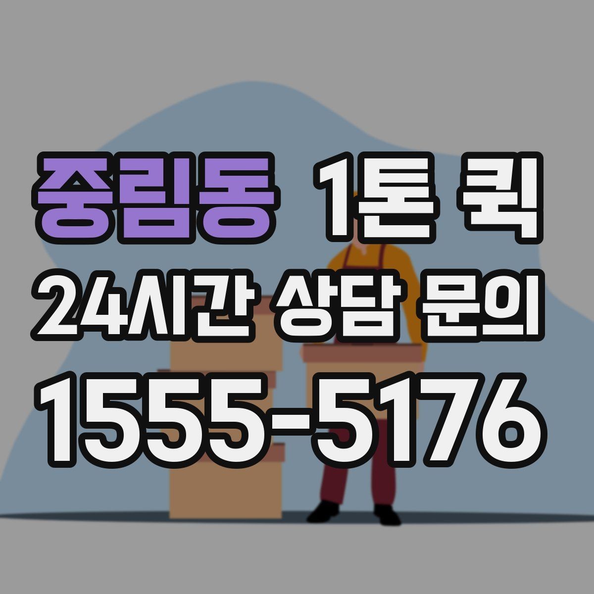 중림동 1톤 퀵 반복 이용 시 관리 포인트