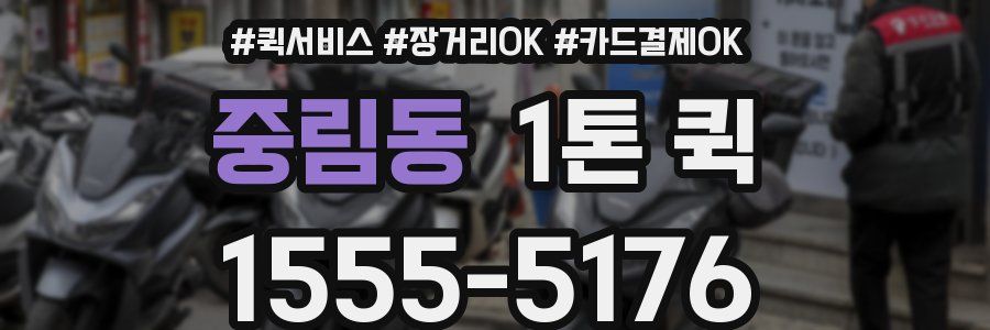 중림동 1톤 퀵