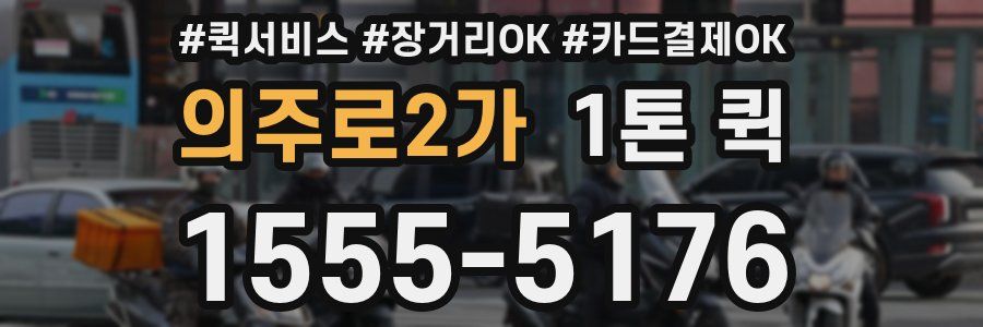 의주로2가 1톤 퀵