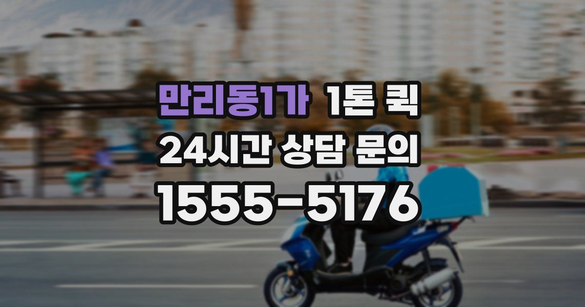 만리동1가 1톤 퀵