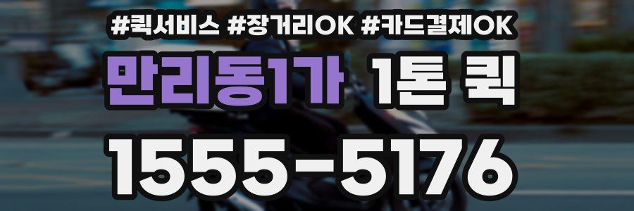 만리동1가 1톤 퀵