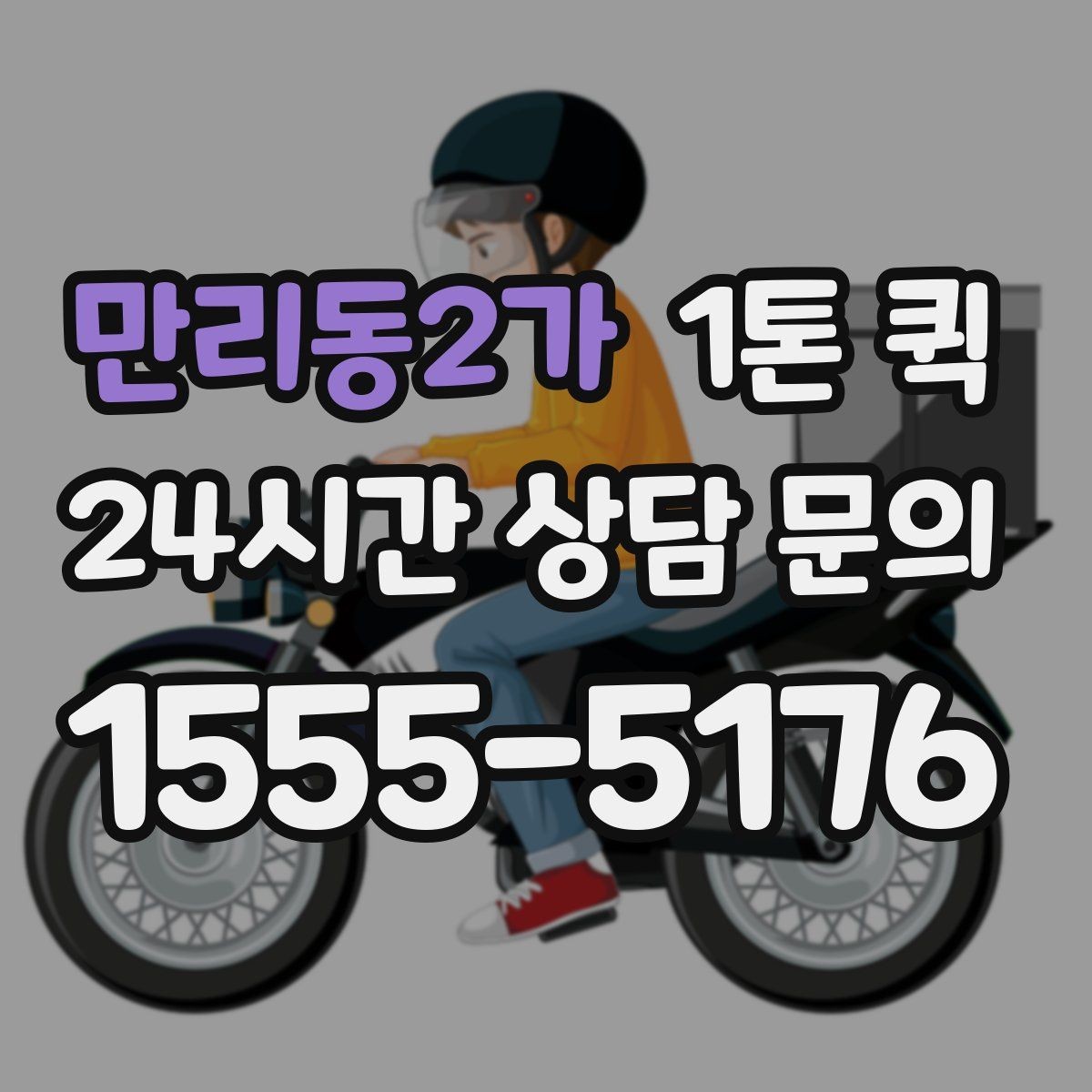 만리동2가 1톤 퀵 예약 변경 시 확인할 내용