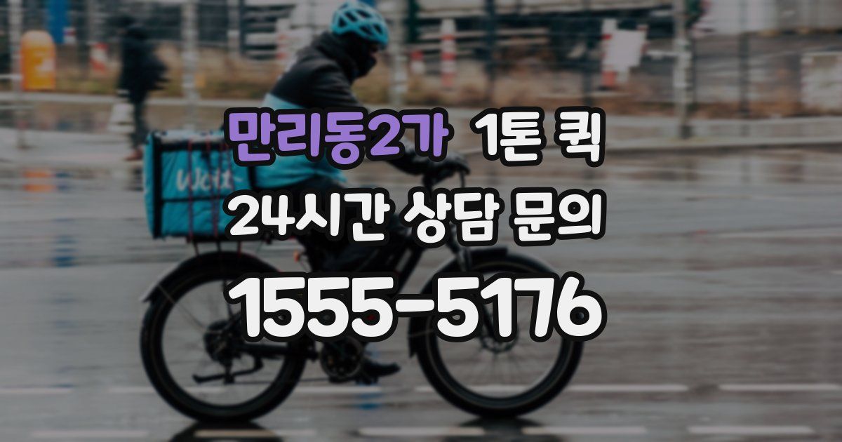 만리동2가 1톤 퀵