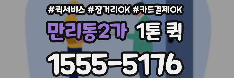 만리동2가 1톤 퀵