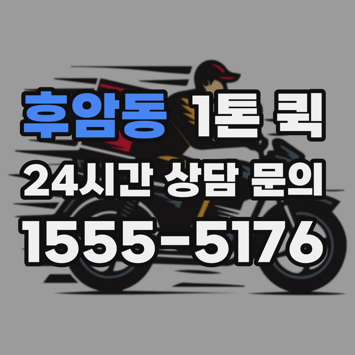 후암동 1톤 퀵 운행 가능 구간과 제한 사항