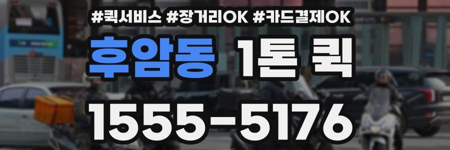 후암동 1톤 퀵