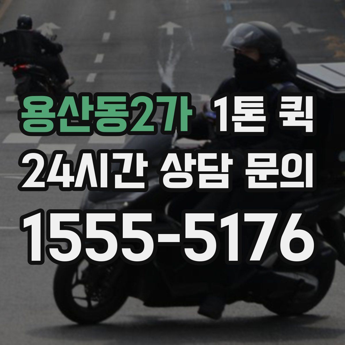 용산동2가 1톤 퀵 견적 받을 때 전달할 정보