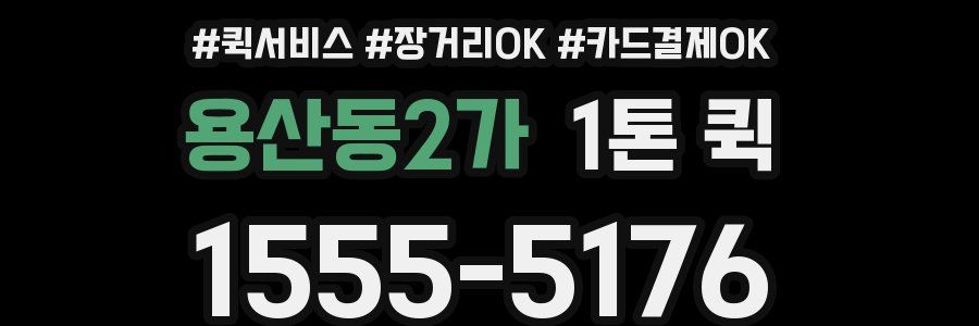 용산동2가 1톤 퀵
