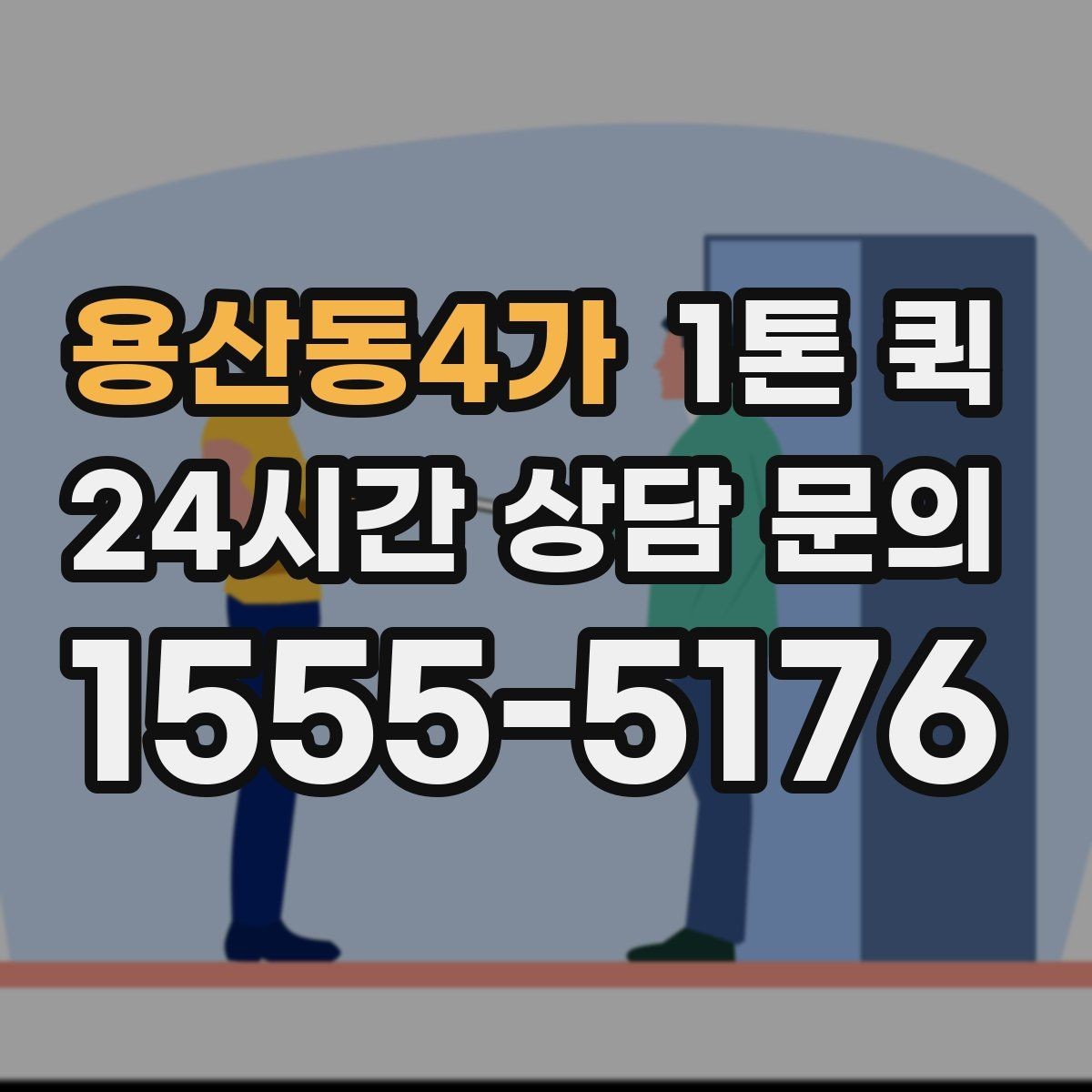 용산동4가 1톤 퀵 일정이 촉박할 때 대처법