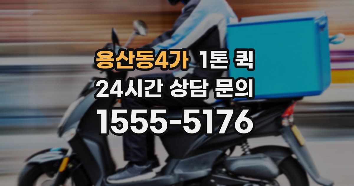용산동4가 1톤 퀵