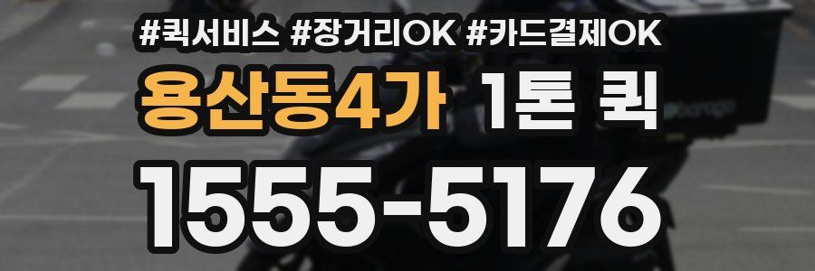 용산동4가 1톤 퀵