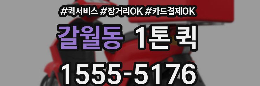 갈월동 1톤 퀵