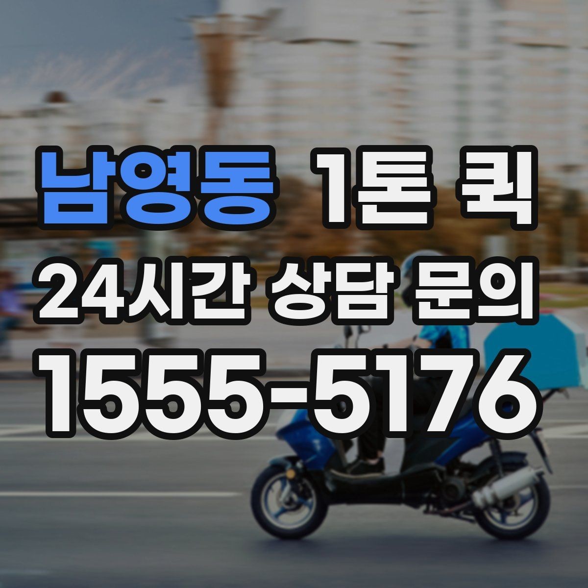 남영동 1톤 퀵 소형 화물도 효율적인 이유