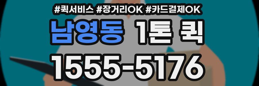 남영동 1톤 퀵