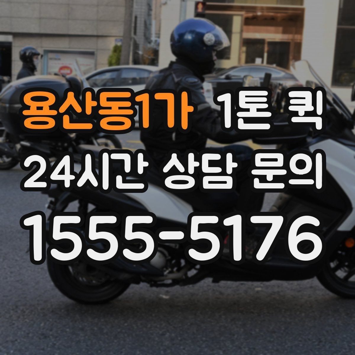 용산동1가 1톤 퀵 시간대별 이용 팁과 주의점