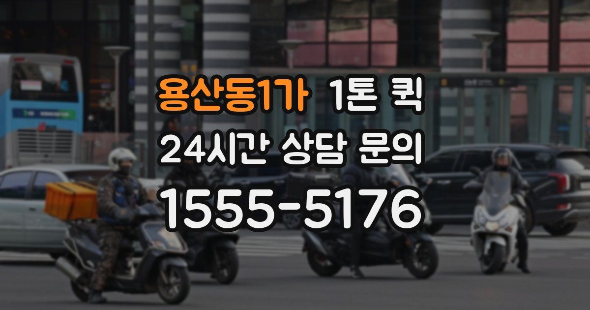 용산동1가 1톤 퀵