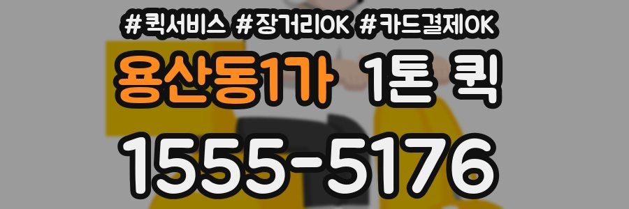 용산동1가 1톤 퀵