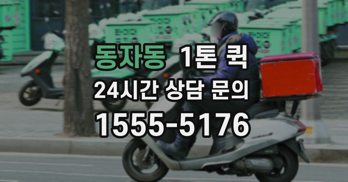 동자동 1톤 퀵