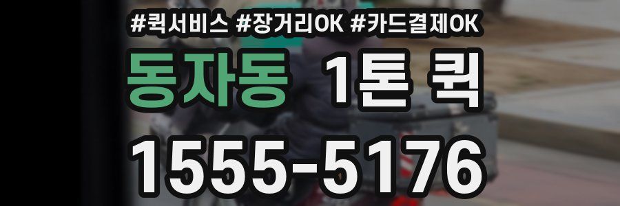 동자동 1톤 퀵
