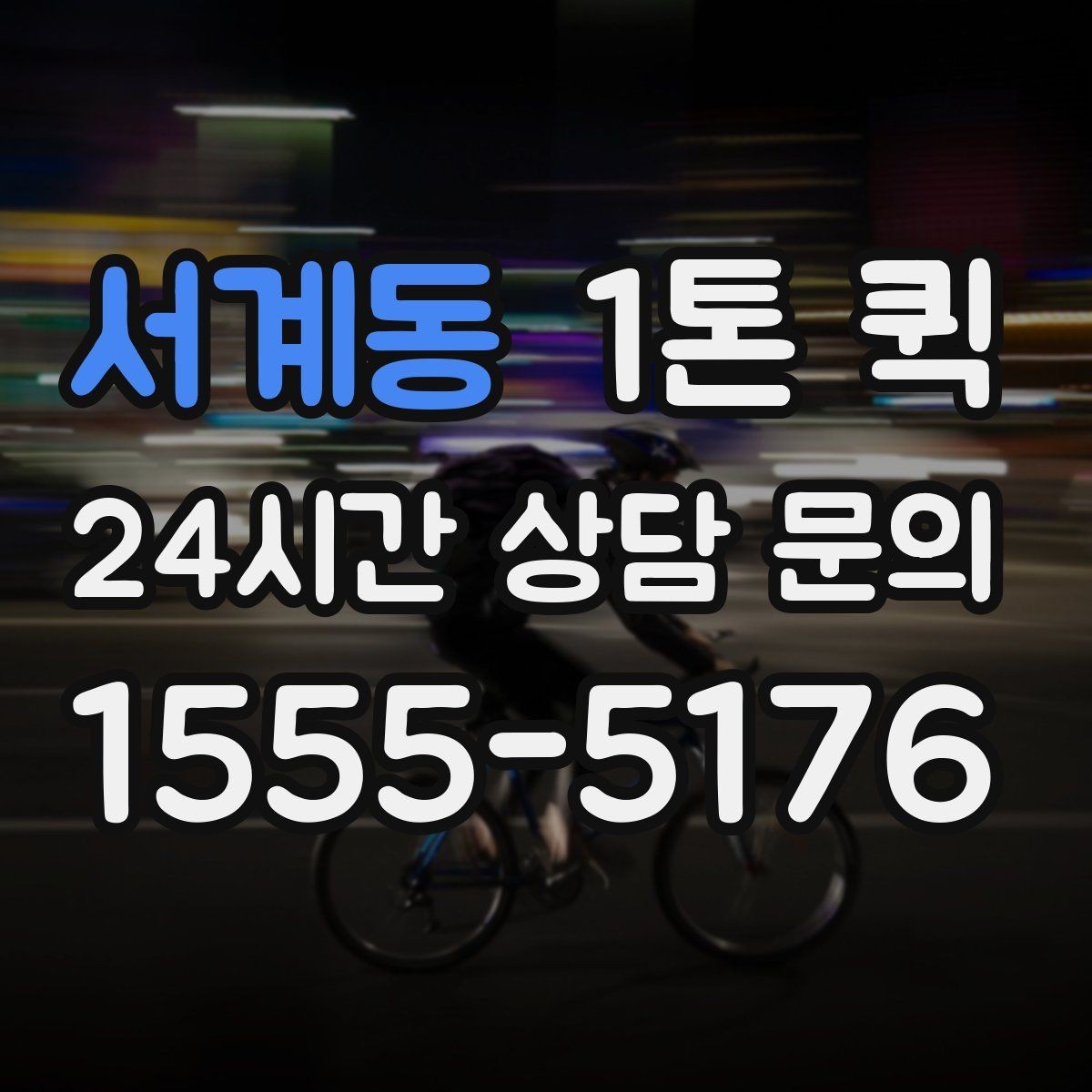 서계동 1톤 퀵 비용 절감에 도움이 되는 팁