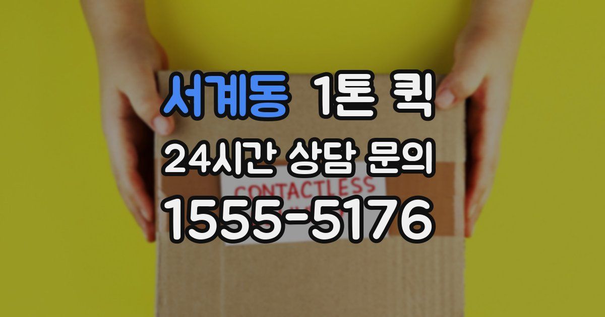 서계동 1톤 퀵