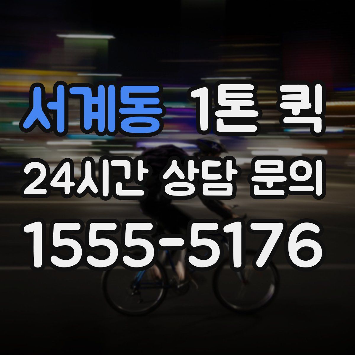 서계동 1톤 퀵