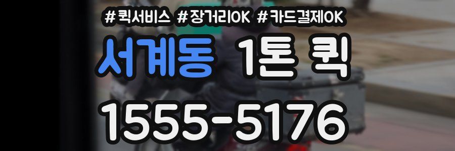 서계동 1톤 퀵