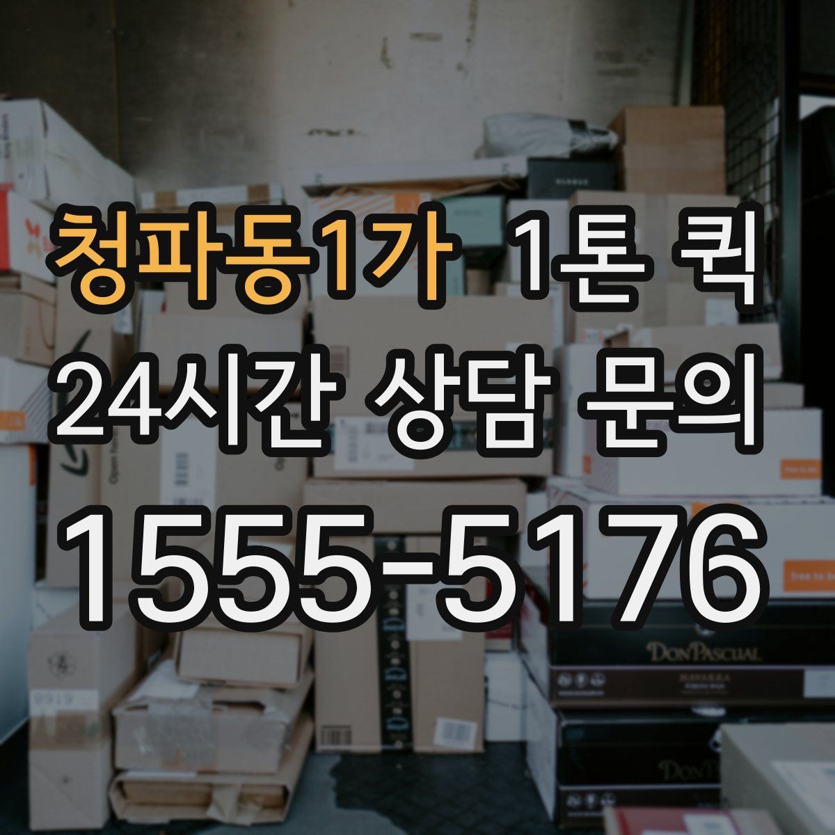 청파동1가 1톤 퀵 도착 시간 예측이 어려운 이유