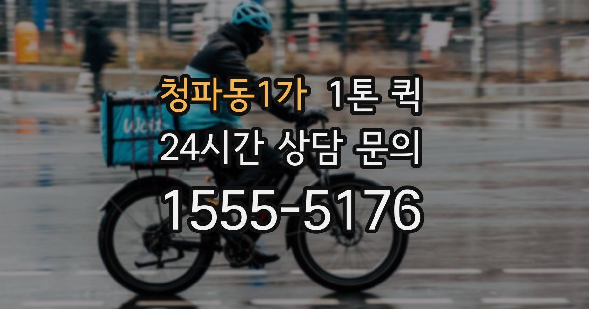 청파동1가 1톤 퀵