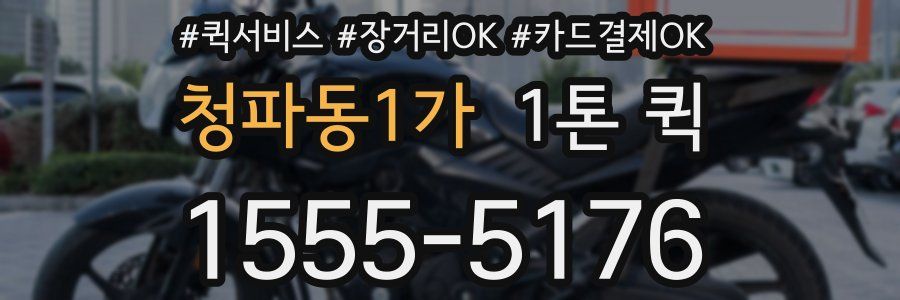 청파동1가 1톤 퀵