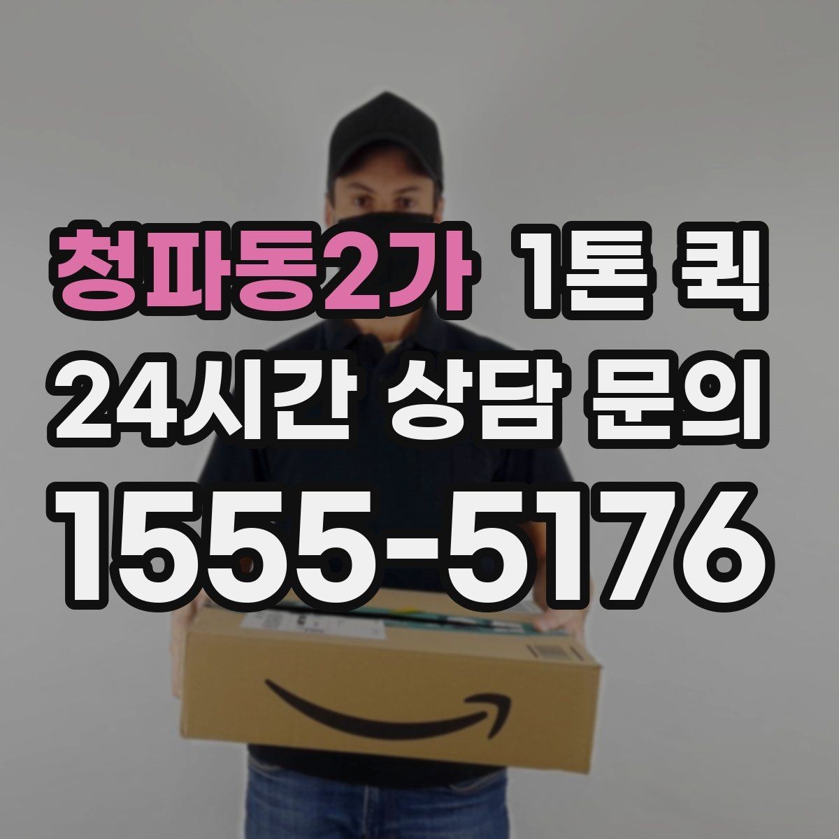 청파동2가 1톤 퀵 야간 운행 문의 시 참고할 점