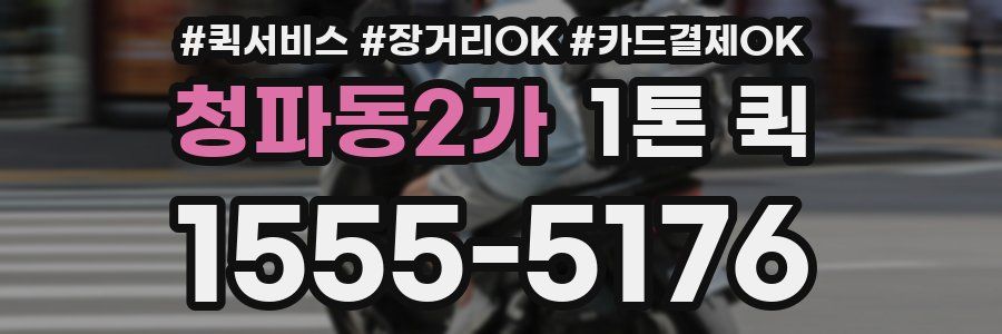 청파동2가 1톤 퀵