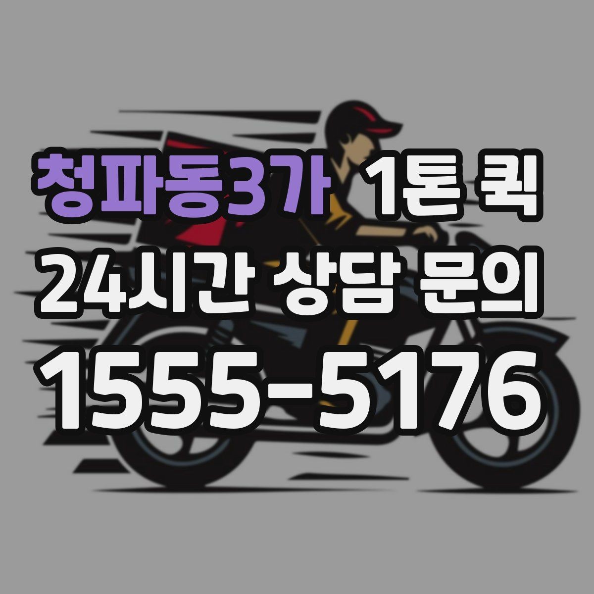 청파동3가 1톤 퀵 행사 장비 옮길 때 고려할 점