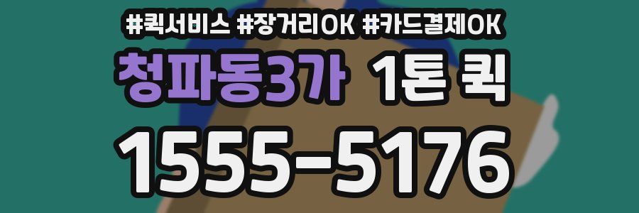 청파동3가 1톤 퀵