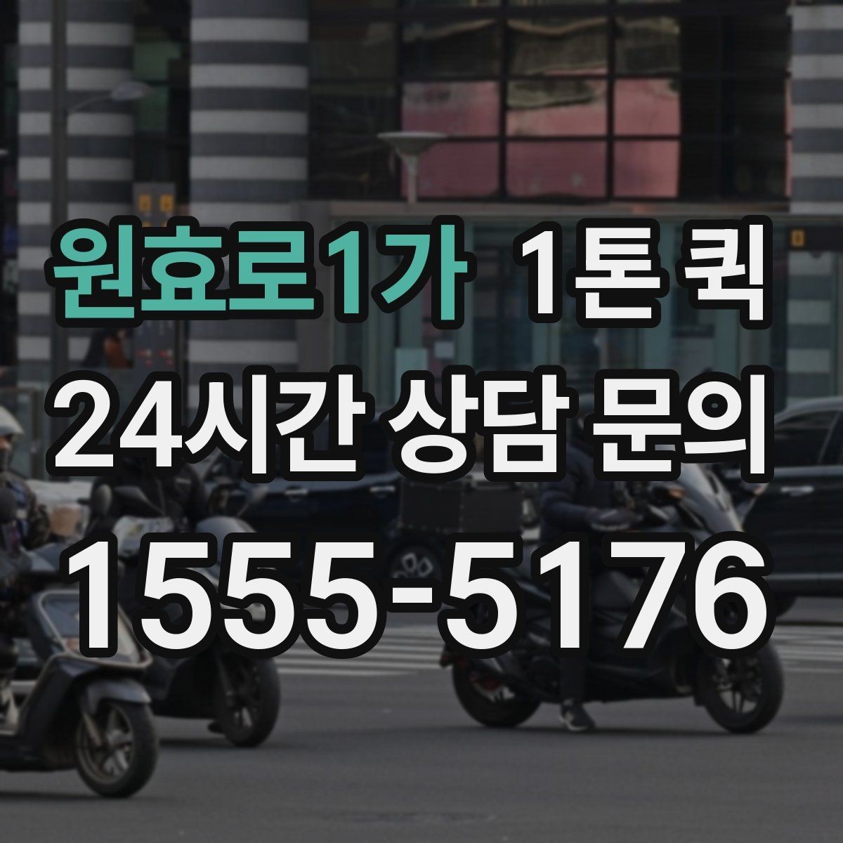원효로1가 1톤 퀵 파손 예방을 위한 준비