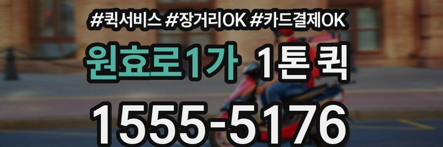 원효로1가 1톤 퀵