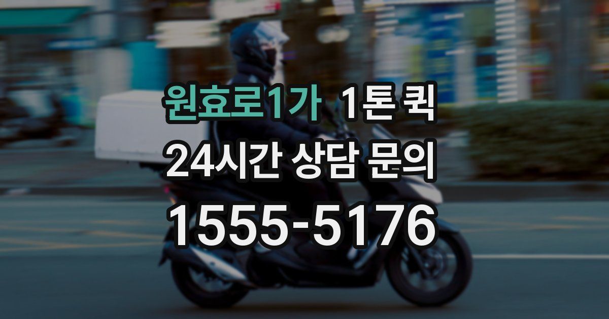 원효로1가 1톤 퀵