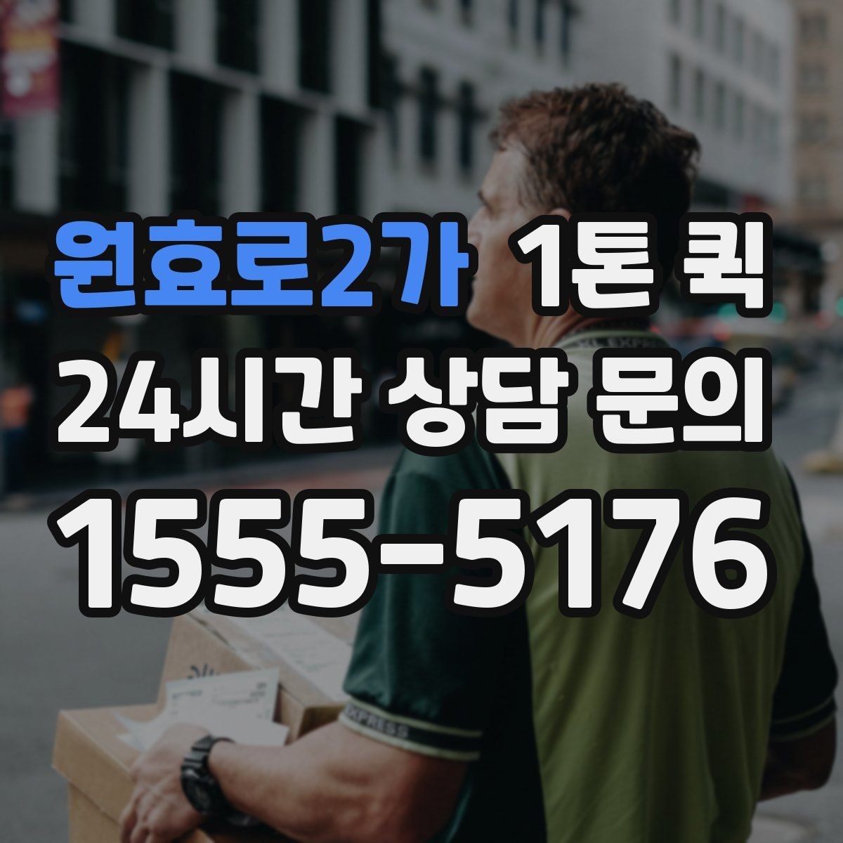 원효로2가 1톤 퀵 상차 위치에 따라 달라지는 진행 방식