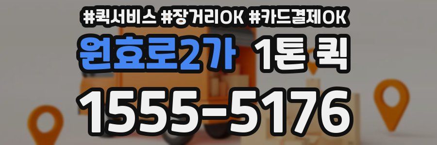 원효로2가 1톤 퀵