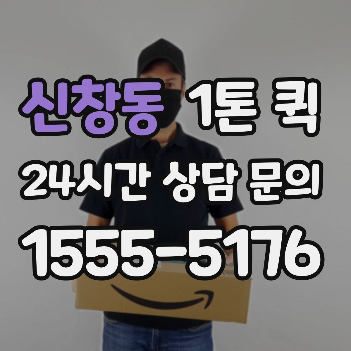 신창동 1톤 퀵 화물 종류별 적재 공간 확인