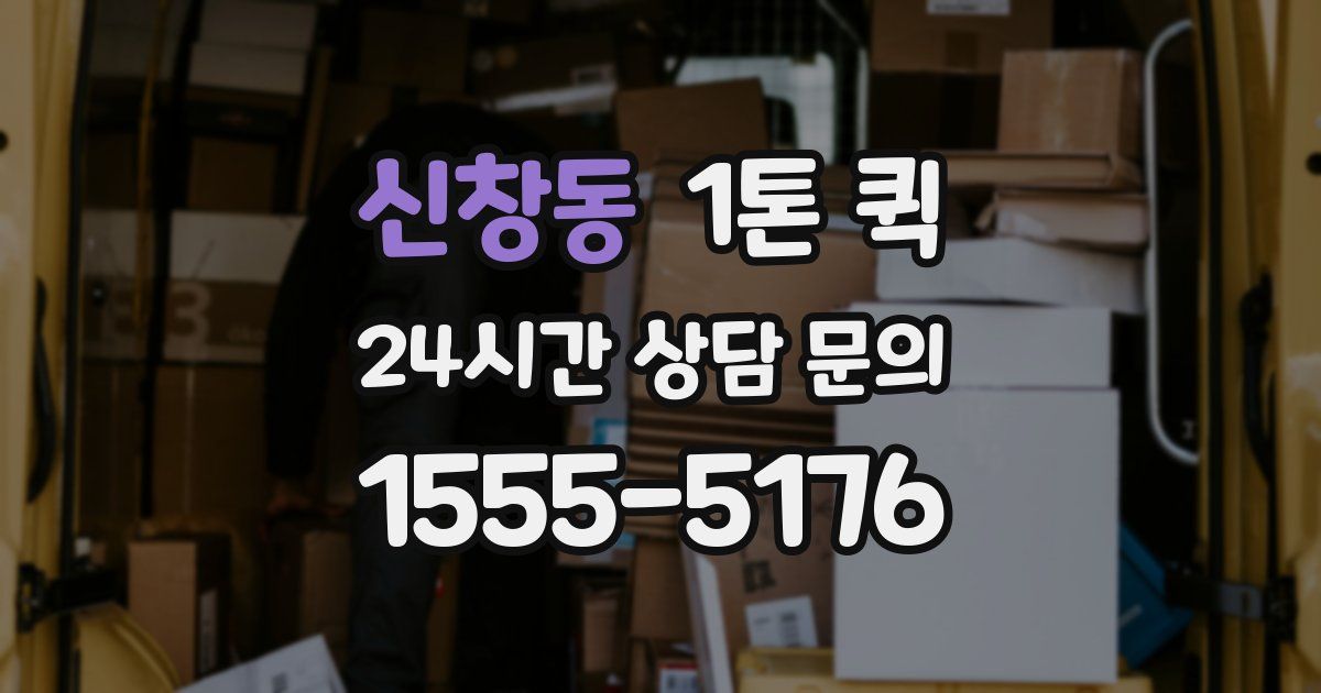 신창동 1톤 퀵