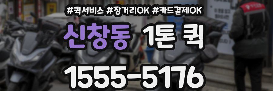신창동 1톤 퀵