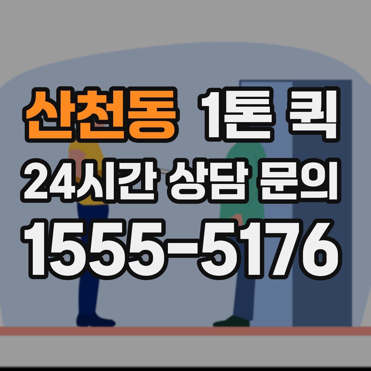 산천동 1톤 퀵 행사 장비 옮길 때 고려할 점
