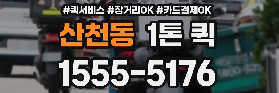 산천동 1톤 퀵